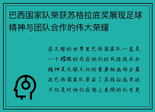 巴西国家队荣获苏格拉底奖展现足球精神与团队合作的伟大荣耀