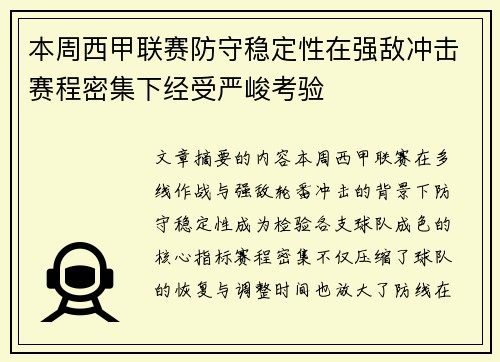 本周西甲联赛防守稳定性在强敌冲击赛程密集下经受严峻考验 本周西甲联赛防守稳定性在强敌冲击赛程密集下经受严峻考验