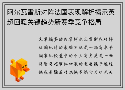 阿尔瓦雷斯对阵法国表现解析揭示英超回暖关键趋势新赛季竞争格局
