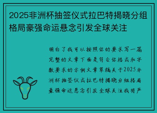 2025非洲杯抽签仪式拉巴特揭晓分组格局豪强命运悬念引发全球关注 2025非洲杯抽签仪式拉巴特揭晓分组格局豪强命运悬念引发全球关注