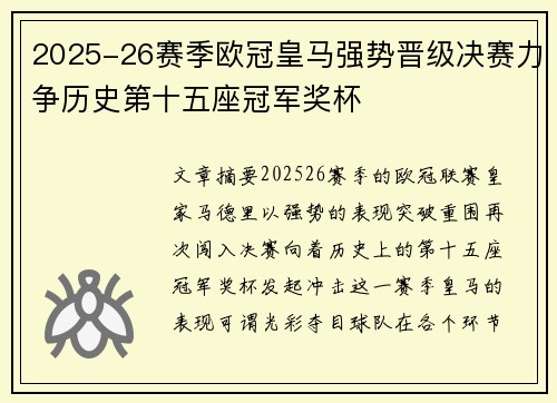 2025-26赛季欧冠皇马强势晋级决赛力争历史第十五座冠军奖杯 2025-26赛季欧冠皇马强势晋级决赛力争历史第十五座冠军奖杯