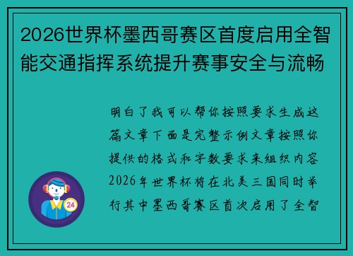 2026世界杯墨西哥赛区首度启用全智能交通指挥系统提升赛事安全与流畅度 2026世界杯墨西哥赛区首度启用全智能交通指挥系统提升赛事安全与流畅度