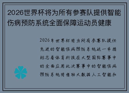 2026世界杯将为所有参赛队提供智能伤病预防系统全面保障运动员健康 2026世界杯将为所有参赛队提供智能伤病预防系统全面保障运动员健康