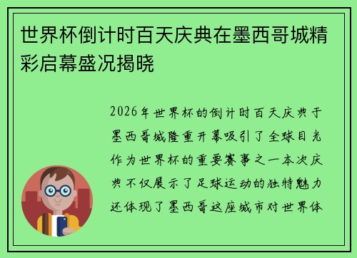 世界杯倒计时百天庆典在墨西哥城精彩启幕盛况揭晓