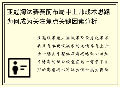 亚冠淘汰赛赛前布局中主帅战术思路为何成为关注焦点关键因素分析 亚冠淘汰赛赛前布局中主帅战术思路为何成为关注焦点关键因素分析