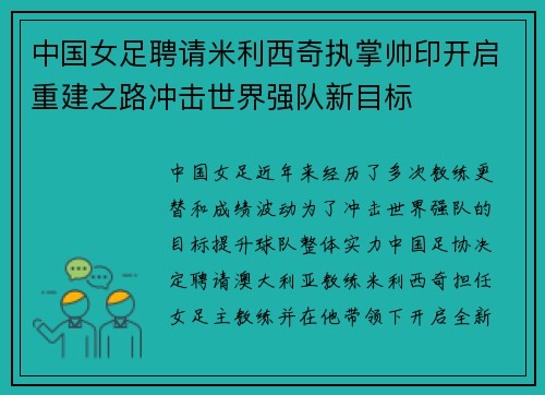 中国女足聘请米利西奇执掌帅印开启重建之路冲击世界强队新目标