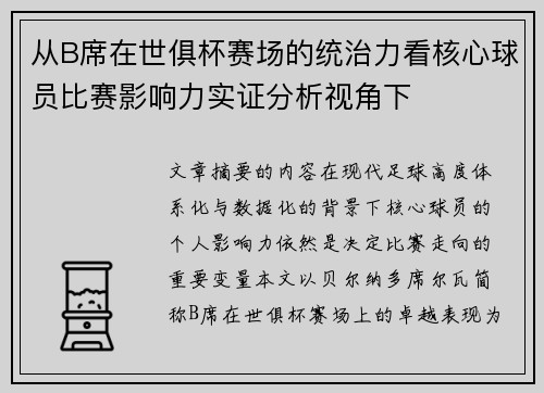 从B席在世俱杯赛场的统治力看核心球员比赛影响力实证分析视角下