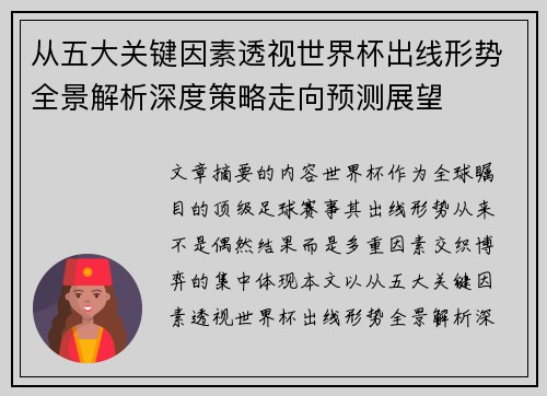 从五大关键因素透视世界杯出线形势全景解析深度策略走向预测展望 从五大关键因素透视世界杯出线形势全景解析深度策略走向预测展望
