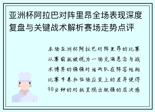 亚洲杯阿拉巴对阵里昂全场表现深度复盘与关键战术解析赛场走势点评