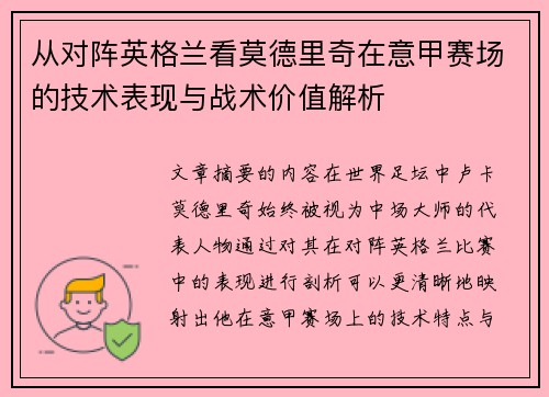 从对阵英格兰看莫德里奇在意甲赛场的技术表现与战术价值解析 从对阵英格兰看莫德里奇在意甲赛场的技术表现与战术价值解析