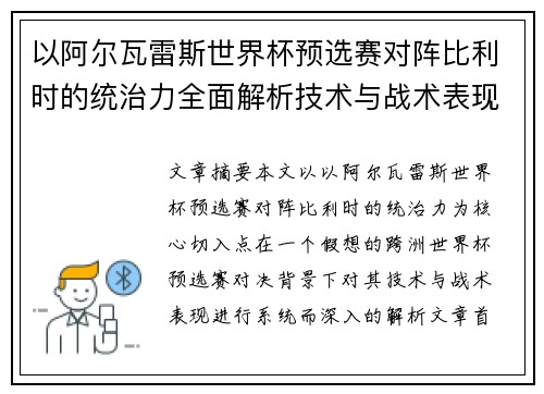 以阿尔瓦雷斯世界杯预选赛对阵比利时的统治力全面解析技术与战术表现