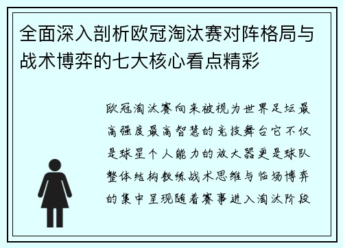 全面深入剖析欧冠淘汰赛对阵格局与战术博弈的七大核心看点精彩 全面深入剖析欧冠淘汰赛对阵格局与战术博弈的七大核心看点精彩