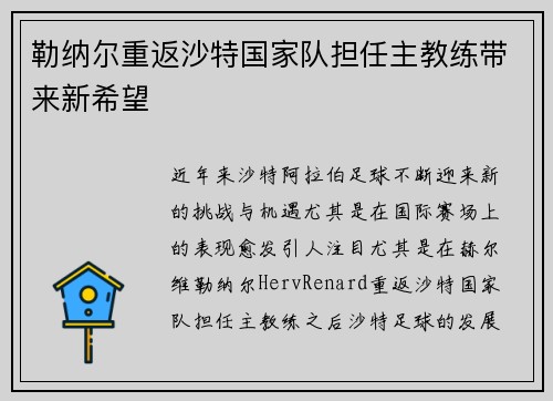 勒纳尔重返沙特国家队担任主教练带来新希望