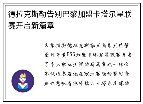 德拉克斯勒告别巴黎加盟卡塔尔星联赛开启新篇章 德拉克斯勒告别巴黎加盟卡塔尔星联赛开启新篇章