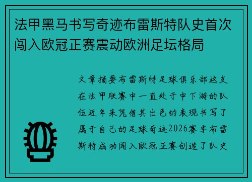 法甲黑马书写奇迹布雷斯特队史首次闯入欧冠正赛震动欧洲足坛格局