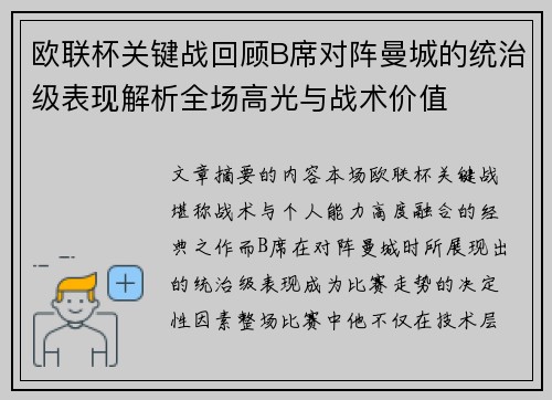 欧联杯关键战回顾B席对阵曼城的统治级表现解析全场高光与战术价值