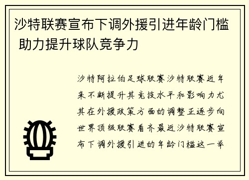 沙特联赛宣布下调外援引进年龄门槛 助力提升球队竞争力