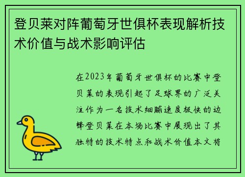 登贝莱对阵葡萄牙世俱杯表现解析技术价值与战术影响评估