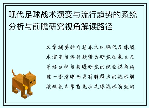 现代足球战术演变与流行趋势的系统分析与前瞻研究视角解读路径
