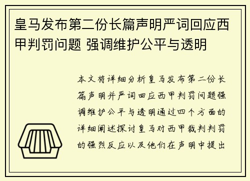 皇马发布第二份长篇声明严词回应西甲判罚问题 强调维护公平与透明