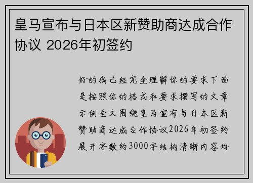 皇马宣布与日本区新赞助商达成合作协议 2026年初签约