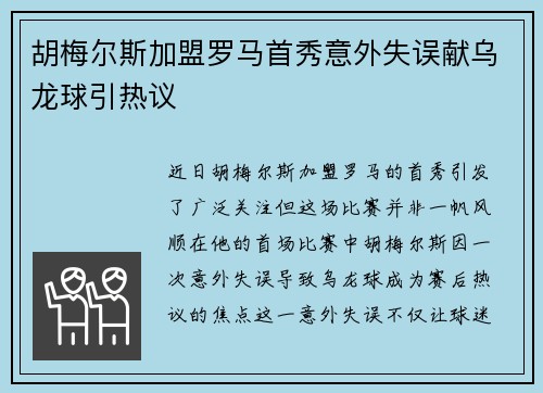 胡梅尔斯加盟罗马首秀意外失误献乌龙球引热议
