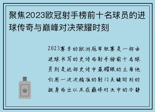聚焦2023欧冠射手榜前十名球员的进球传奇与巅峰对决荣耀时刻
