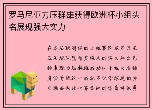罗马尼亚力压群雄获得欧洲杯小组头名展现强大实力 罗马尼亚力压群雄获得欧洲杯小组头名展现强大实力
