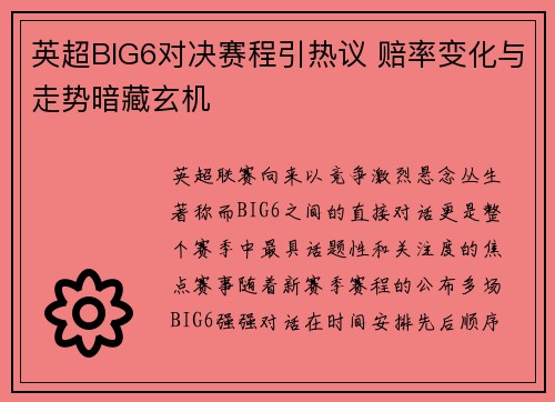 英超BIG6对决赛程引热议 赔率变化与走势暗藏玄机 英超BIG6对决赛程引热议 赔率变化与走势暗藏玄机