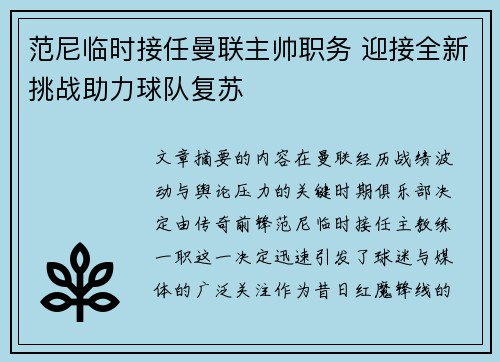 范尼临时接任曼联主帅职务 迎接全新挑战助力球队复苏 范尼临时接任曼联主帅职务 迎接全新挑战助力球队复苏