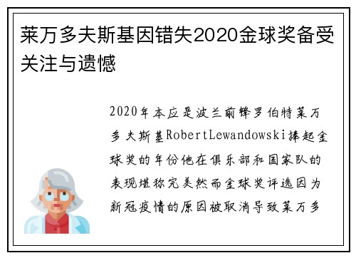 莱万多夫斯基因错失2020金球奖备受关注与遗憾 莱万多夫斯基因错失2020金球奖备受关注与遗憾