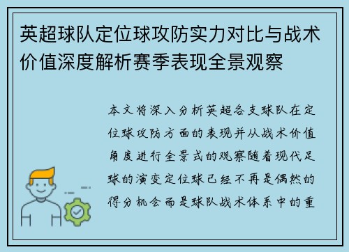 英超球队定位球攻防实力对比与战术价值深度解析赛季表现全景观察 英超球队定位球攻防实力对比与战术价值深度解析赛季表现全景观察