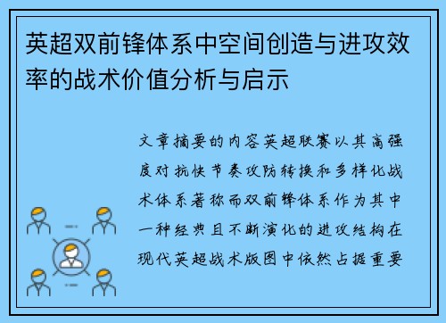 英超双前锋体系中空间创造与进攻效率的战术价值分析与启示 英超双前锋体系中空间创造与进攻效率的战术价值分析与启示