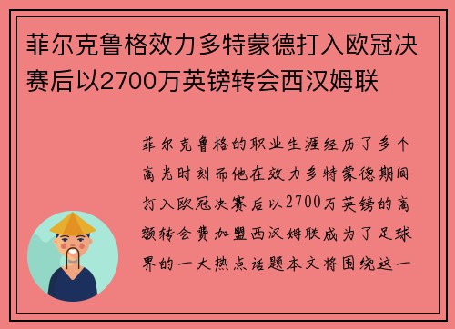 菲尔克鲁格效力多特蒙德打入欧冠决赛后以2700万英镑转会西汉姆联