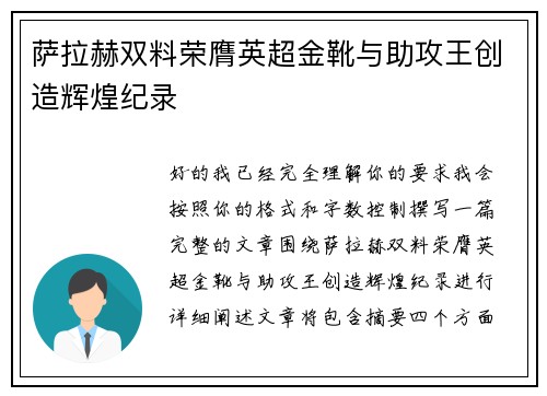 萨拉赫双料荣膺英超金靴与助攻王创造辉煌纪录 萨拉赫双料荣膺英超金靴与助攻王创造辉煌纪录
