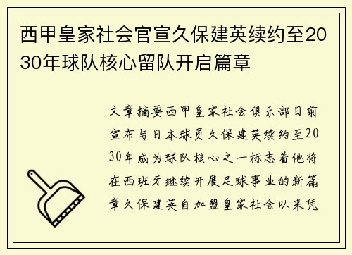 西甲皇家社会官宣久保建英续约至2030年球队核心留队开启篇章 西甲皇家社会官宣久保建英续约至2030年球队核心留队开启篇章