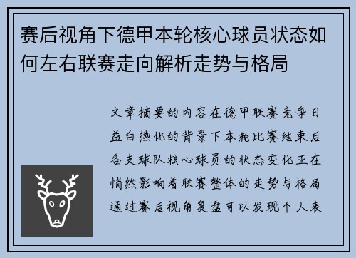赛后视角下德甲本轮核心球员状态如何左右联赛走向解析走势与格局 赛后视角下德甲本轮核心球员状态如何左右联赛走向解析走势与格局