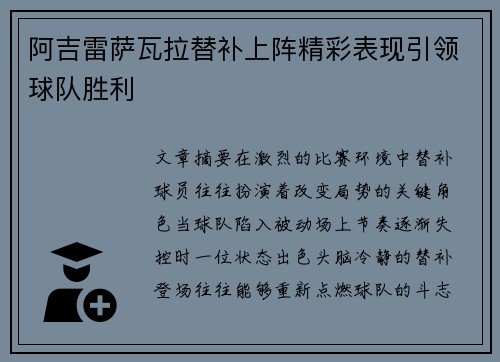 阿吉雷萨瓦拉替补上阵精彩表现引领球队胜利 阿吉雷萨瓦拉替补上阵精彩表现引领球队胜利