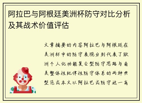 阿拉巴与阿根廷美洲杯防守对比分析及其战术价值评估 阿拉巴与阿根廷美洲杯防守对比分析及其战术价值评估