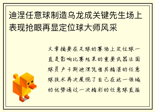 迪涅任意球制造乌龙成关键先生场上表现抢眼再显定位球大师风采 迪涅任意球制造乌龙成关键先生场上表现抢眼再显定位球大师风采