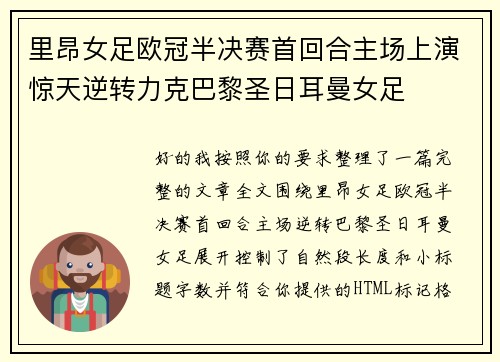 里昂女足欧冠半决赛首回合主场上演惊天逆转力克巴黎圣日耳曼女足 里昂女足欧冠半决赛首回合主场上演惊天逆转力克巴黎圣日耳曼女足