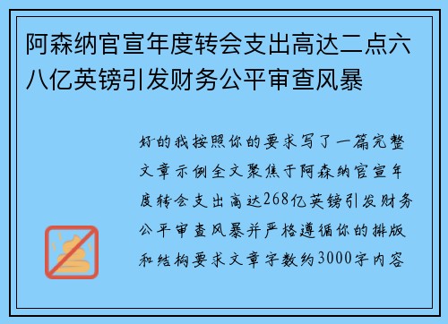 阿森纳官宣年度转会支出高达二点六八亿英镑引发财务公平审查风暴 阿森纳官宣年度转会支出高达二点六八亿英镑引发财务公平审查风暴