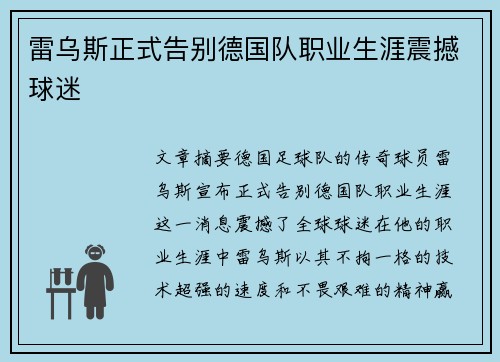 雷乌斯正式告别德国队职业生涯震撼球迷 雷乌斯正式告别德国队职业生涯震撼球迷