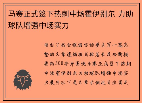 马赛正式签下热刺中场霍伊别尔 力助球队增强中场实力