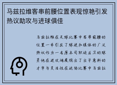 马兹拉维客串前腰位置表现惊艳引发热议助攻与进球俱佳 马兹拉维客串前腰位置表现惊艳引发热议助攻与进球俱佳