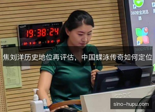 焦刘洋历史地位再评估,中国蝶泳传奇如何定位 焦刘洋历史地位再评估,中国蝶泳传奇如何定位