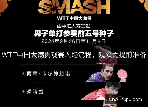 WTT中国大满贯观赛入场流程,观众需提前准备 WTT中国大满贯观赛入场流程,观众需提前准备
