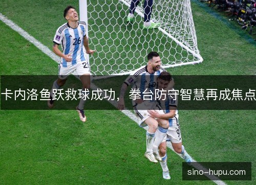 卡内洛鱼跃救球成功，拳台防守智慧再成焦点