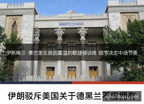 伊斯梅尔·赛巴里在埃因霍温的敏捷梯训练 细节决定中场节奏